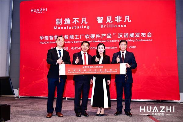2018德國漢諾威：華制智能聯(lián)合大族激光發(fā)布裝備智能化解決方案